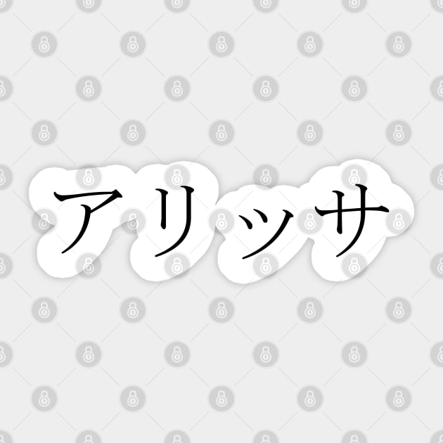 ALYSSA IN JAPANESE Alyssa Name Sticker TeePublic